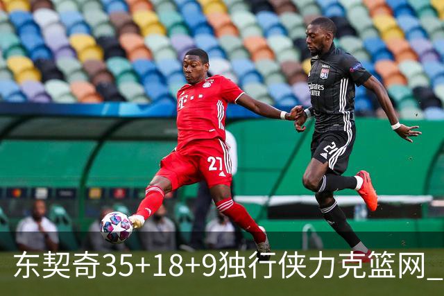 东契奇35+18+9独行侠力克篮网 步行者险胜火箭