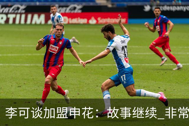 李可谈加盟申花：故事继续 非常期待接下来的一年