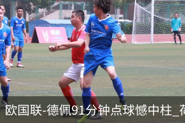 欧国联-德佩91分钟点球憾中柱 荷兰2球落后2-2平